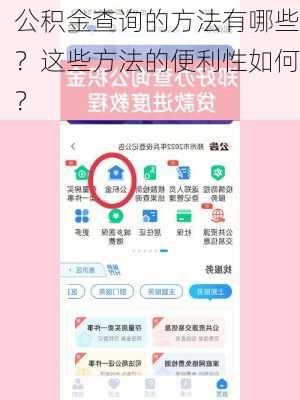 公积金查询的方法有哪些？这些方法的便利性如何？-第2张图片-