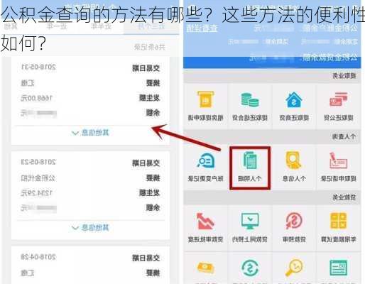 公积金查询的方法有哪些？这些方法的便利性如何？-第3张图片-