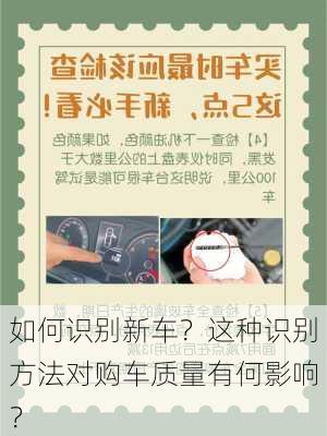 如何识别新车？这种识别方法对购车质量有何影响？-第1张图片-