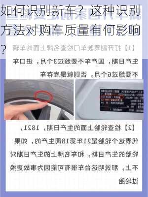 如何识别新车？这种识别方法对购车质量有何影响？-第2张图片-