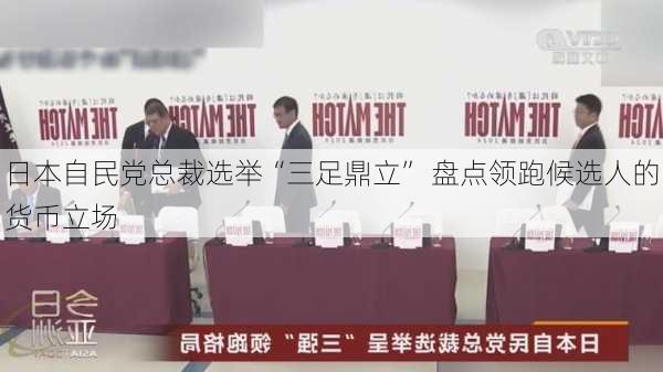 日本自民党总裁选举“三足鼎立” 盘点领跑候选人的货币立场-第2张图片-