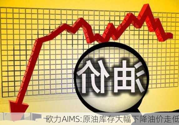 欧力AIMS:原油库存大幅下降油价走低-第3张图片-