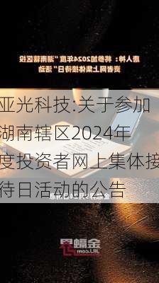 亚光科技:关于参加湖南辖区2024年度投资者网上集体接待日活动的公告-第1张图片-