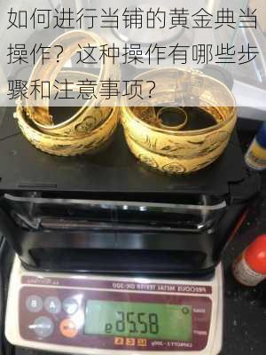 如何进行当铺的黄金典当操作？这种操作有哪些步骤和注意事项？-第1张图片-