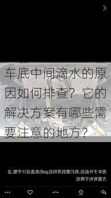 车底中间滴水的原因如何排查？它的解决方案有哪些需要注意的地方？-第3张图片-