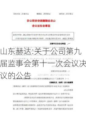 山东赫达:关于公司第九届监事会第十一次会议决议的公告-第1张图片-