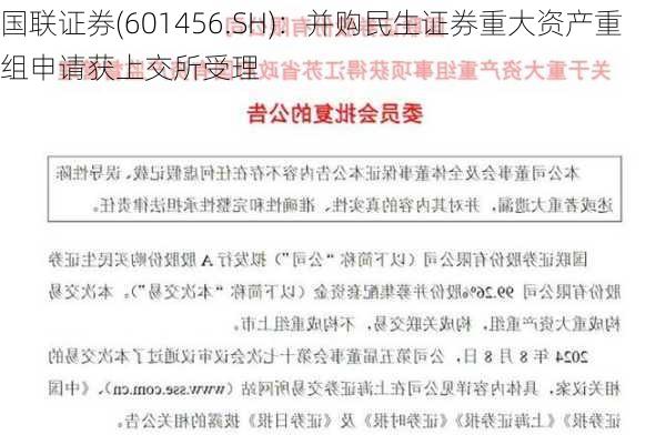 国联证券(601456.SH)：并购民生证券重大资产重组申请获上交所受理-第1张图片-