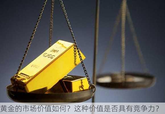 黄金的市场价值如何？这种价值是否具有竞争力？-第3张图片-