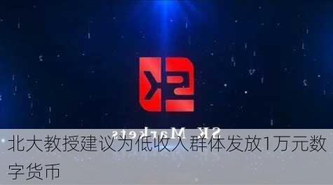 北大教授建议为低收入群体发放1万元数字货币-第1张图片-