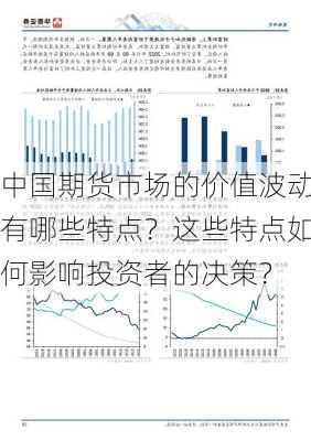 中国期货市场的价值波动有哪些特点？这些特点如何影响投资者的决策？