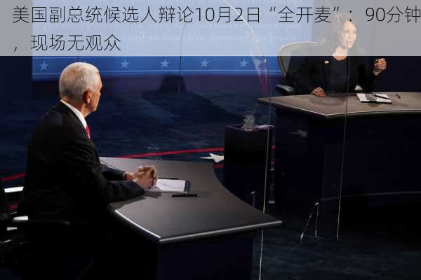 美国副总统候选人辩论10月2日“全开麦”：90分钟，现场无观众-第1张图片-