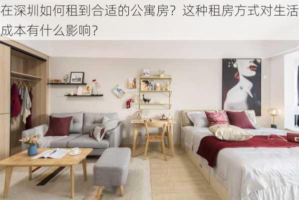 在深圳如何租到合适的公寓房？这种租房方式对生活成本有什么影响？-第2张图片-