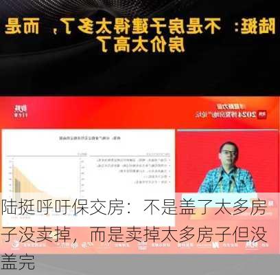 陆挺呼吁保交房：不是盖了太多房子没卖掉，而是卖掉太多房子但没盖完-第1张图片-