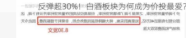 反弹超30%！白酒板块为何成为价投最爱？-第3张图片-