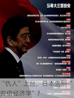 “仇人”上台，日本告别“安倍经济学”？-第3张图片-