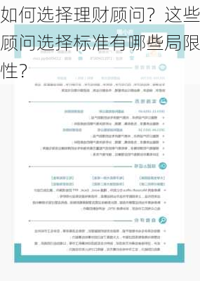 如何选择理财顾问？这些顾问选择标准有哪些局限性？-第2张图片-