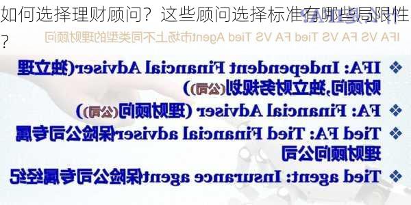 如何选择理财顾问？这些顾问选择标准有哪些局限性？-第3张图片-