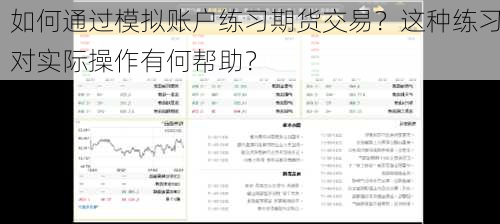 如何通过模拟账户练习期货交易？这种练习对实际操作有何帮助？