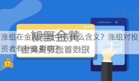 涨组在金融市场中有什么含义？涨组对投资者有什么影响？-第3张图片-