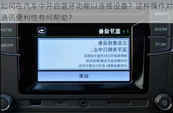 如何在汽车中开启蓝牙功能以连接设备？这种操作对通讯便利性有何帮助？-第2张图片-