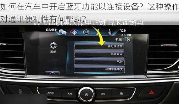 如何在汽车中开启蓝牙功能以连接设备？这种操作对通讯便利性有何帮助？