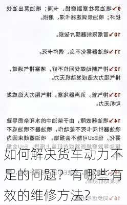 如何解决货车动力不足的问题？有哪些有效的维修方法？-第2张图片-