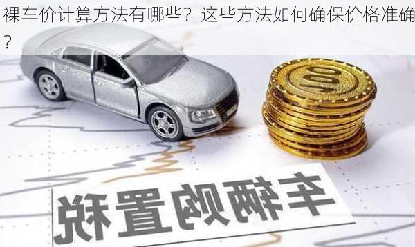 裸车价计算方法有哪些？这些方法如何确保价格准确？-第3张图片-