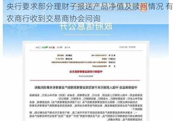 央行要求部分理财子报送产品净值及赎回情况 有农商行收到交易商协会问询-第2张图片-