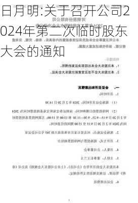 日月明:关于召开公司2024年第二次临时股东大会的通知-第1张图片-