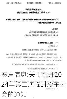 赛意信息:关于召开2024年第二次临时股东大会的通知