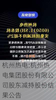 杭州热电:杭州热电集团股份有限公司股东减持股份结果公告