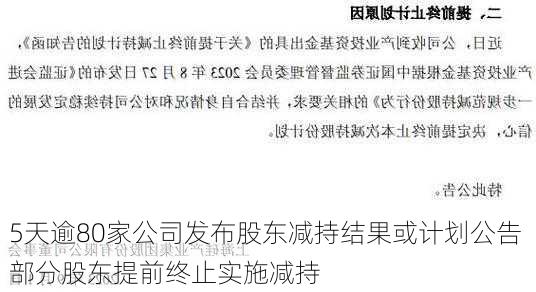 5天逾80家公司发布股东减持结果或计划公告 部分股东提前终止实施减持