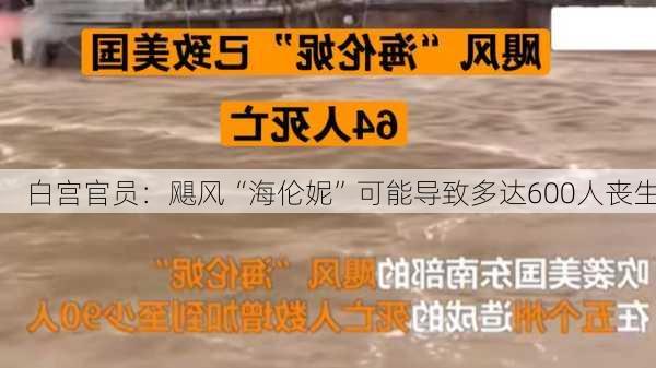 白宫官员：飓风“海伦妮”可能导致多达600人丧生-第1张图片-