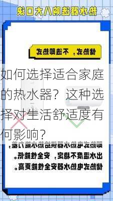 如何选择适合家庭的热水器？这种选择对生活舒适度有何影响？