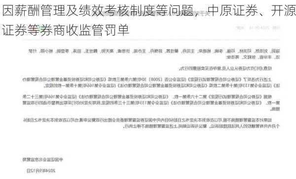 因薪酬管理及绩效考核制度等问题，中原证券、开源证券等券商收监管罚单-第2张图片-