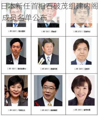 日本新任首相石破茂组建内阁 成员名单公布-第1张图片-