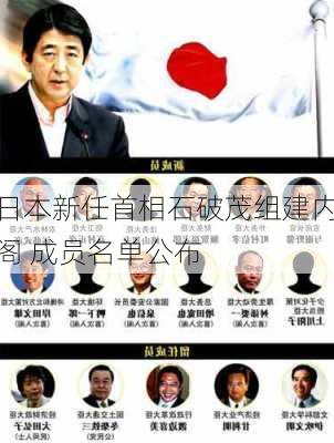 日本新任首相石破茂组建内阁 成员名单公布-第2张图片-