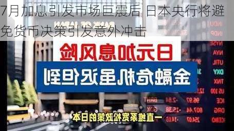 7月加息引发市场巨震后 日本央行将避免货币决策引发意外冲击-第2张图片-