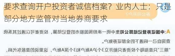 要求查询开户投资者诚信档案？业内人士：只是部分地方监管对当地券商要求-第1张图片-