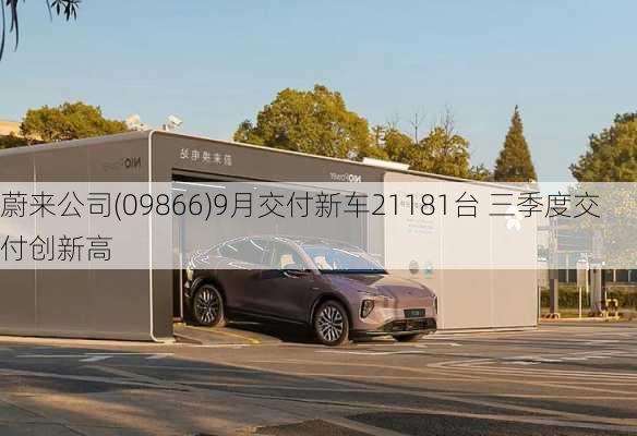 蔚来公司(09866)9月交付新车21181台 三季度交付创新高-第2张图片-