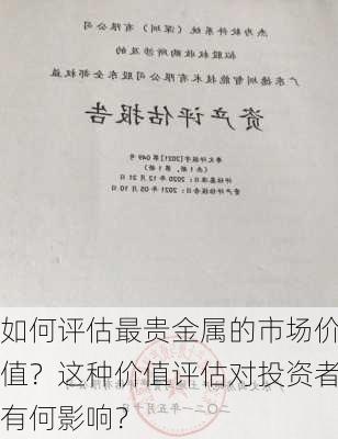 如何评估最贵金属的市场价值？这种价值评估对投资者有何影响？-第3张图片-