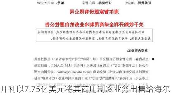 开利以7.75亿美元将其商用制冷业务出售给海尔-第2张图片-