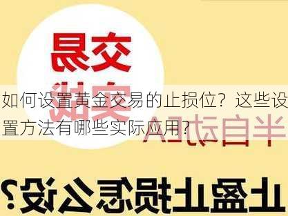 如何设置黄金交易的止损位？这些设置方法有哪些实际应用？-第3张图片-