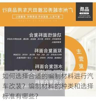 如何选择合适的编制材料进行汽车改装？编制材料的种类和选择标准有哪些？