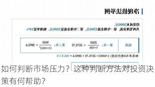 如何判断市场压力？这种判断方法对投资决策有何帮助？
