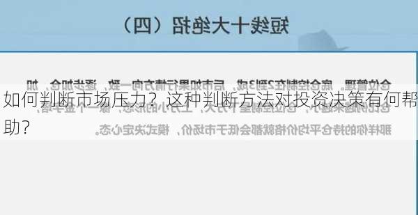 如何判断市场压力？这种判断方法对投资决策有何帮助？-第3张图片-