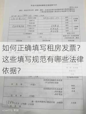 如何正确填写租房发票？这些填写规范有哪些法律依据？-第1张图片-