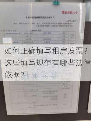 如何正确填写租房发票？这些填写规范有哪些法律依据？-第3张图片-