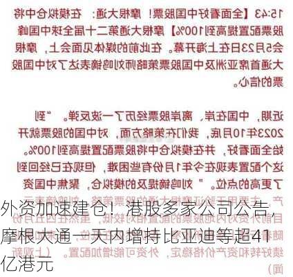 外资加速建仓！港股多家公司公告，摩根大通一天内增持比亚迪等超41亿港元-第1张图片-