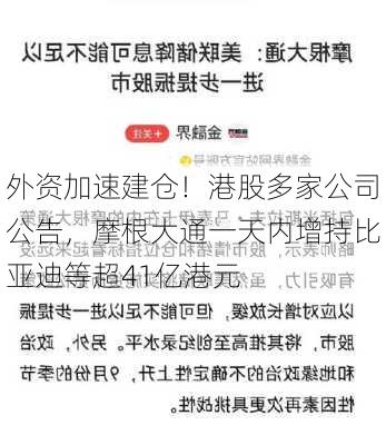 外资加速建仓！港股多家公司公告，摩根大通一天内增持比亚迪等超41亿港元-第3张图片-